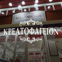 kreatofageion Κρεατοφαγειον