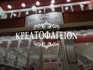 Κρεατοφαγειον